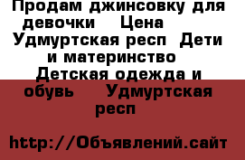 Продам джинсовку для девочки  › Цена ­ 500 - Удмуртская респ. Дети и материнство » Детская одежда и обувь   . Удмуртская респ.